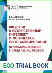 Введение в искусственный интеллект и логическое программирование. Программирование в среде Visual Prolog