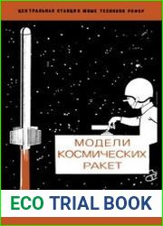 Модели космических ракет