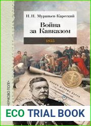 Война за Кавказом. 1855