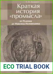Краткая история промысла от Платона до Максима Исповедника