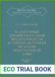 Памятники древнетюркской письменности и этнокультурная история Центральной Азии