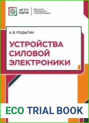Устройства силовой электроники