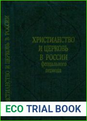 Христианство и церковь в России феодального периода (материалы)