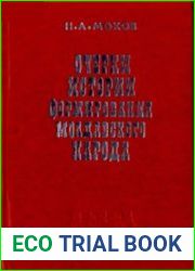 Очерки истории формирования молдавского народа