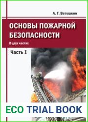 Основы пожарной безопасности. Часть 1