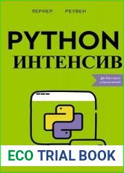 Python-интенсив. 50 быстрых упражнений
