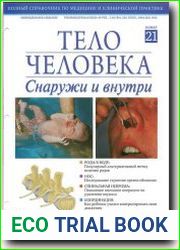 Тело человека снаружи и внутри