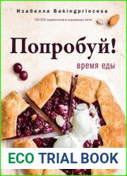 Попробуй! Время еды
