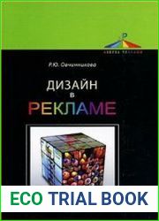 Дизайн в рекламе. Основы графического проектирования
