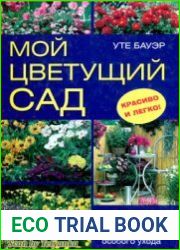 Мой цветущий сад