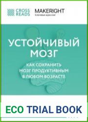 Саммари книги «Устойчивый мозг. Как сохранить мозг продуктивным в любом возрасте»