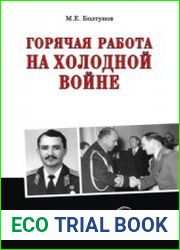 Горячая работа на холодной войне