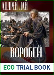 Воробей. Том 2
