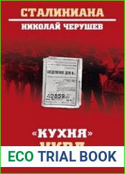 Кухня НКВД