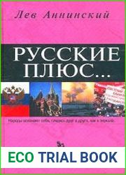 Русские плюс...