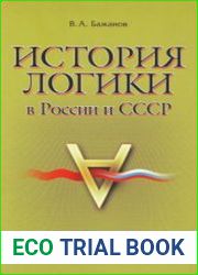 История логики в России и СССР. Концептуальный контекст университетской философии