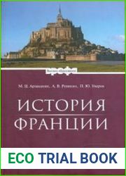 История Франции (2005)