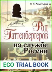 Род Гаттенбергеров на службе России