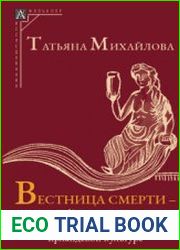Вестница смерти - хозяйка судьбы Образ женщины в традиционной ирландской культуре