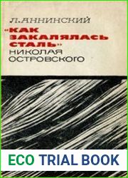 «Как закалялась сталь» Николая Островского