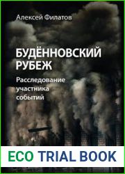 Будённовский рубеж