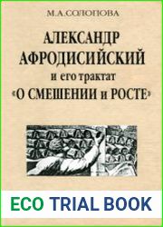 Александр Афродисийский и его трактат О смешении и росте в контексте истории античного аристотелизма Исследование, греческий текст, перевод