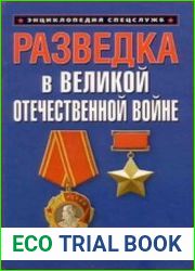 Разведка в Великой Отечественной войне. 1941-1945