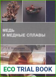 Медь и медные сплавы