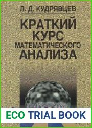 Краткий курс математического анализа. Том 2. Дифференциальное и интегральное исчисления функций многих переменных. Гармонический анализ