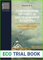 Современные процессы наследования культуры в контексте российской цивилизационной альтернативы