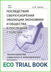 Последствия сверхускорения эволюции экономики и общества в последние столетия закономерности социального и экономического развития