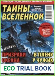 Тайны вселенной