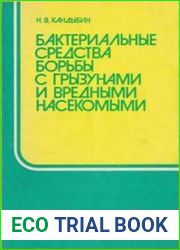 Бактериальные средства борьбы с грызунами и вредными насекомыми