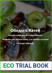 Обеды с Катей