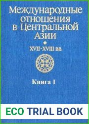 Международные отношения в Центральной Азии XVII-XVIII вв. Документы и материалы. Книга 1