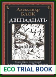 Двенадцать