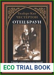 Отец Браун