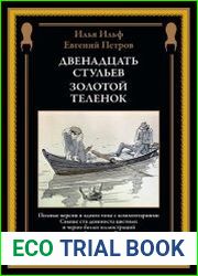 Двенадцать стульев. Золотой теленок