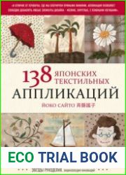 138 японских текстильных аппликаций