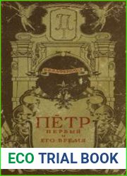 Петр Первый и его время (1948)