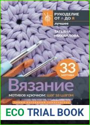 Вязание мотивов крючком шаг за шагом. Самый наглядный самоучитель