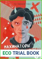 Махинаторы и жертвы. Победи страх и верни контроль над своей жизнью