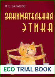 Занимательная этика