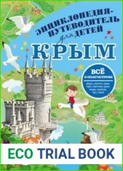 Энциклопедия-путеводитель для детей. Крым
