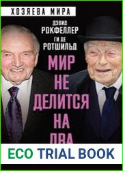 Мир не делится на два. Мемуары банкиров