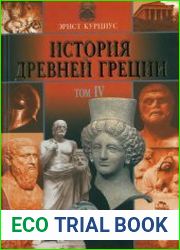 История Древней Греции. Том 4