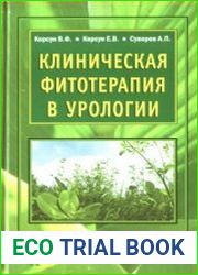 Клиническая фитотерапия в урологии руководство для врачей