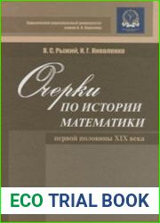 Очерки по истории математики первой половины XIX века