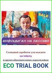 Инфоцыган на пассиве. Солидный заработок для каждого на Udemy и других образовательных маркетплейсах