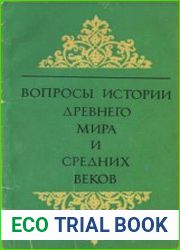 Вопросы истории древнего мира и средних веков